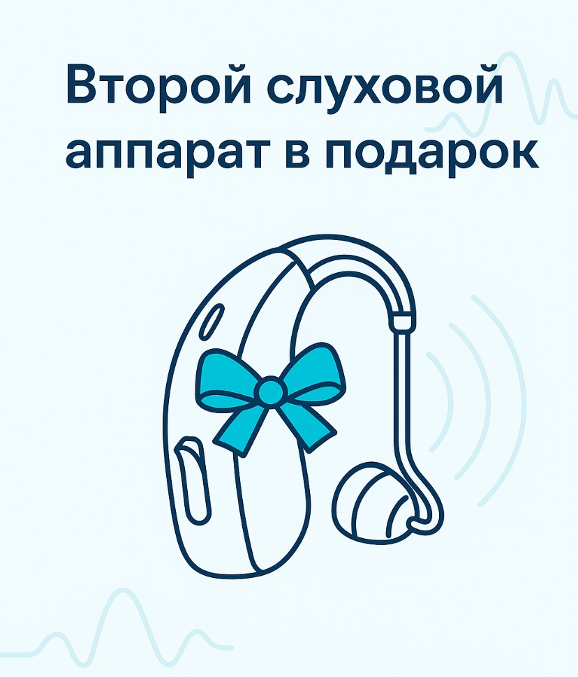 Два уха – два слуховых аппарата